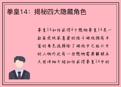 拳皇14：揭秘四大隐藏角色