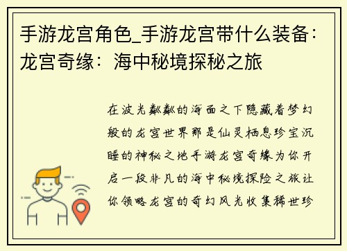 手游龙宫角色_手游龙宫带什么装备：龙宫奇缘：海中秘境探秘之旅