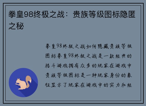 拳皇98终极之战：贵族等级图标隐匿之秘