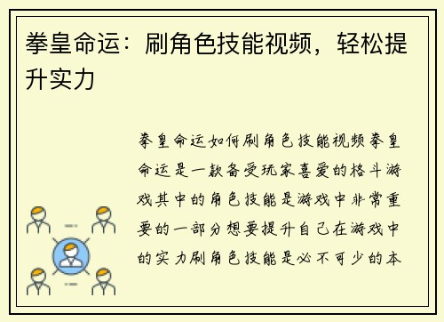 拳皇命运：刷角色技能视频，轻松提升实力