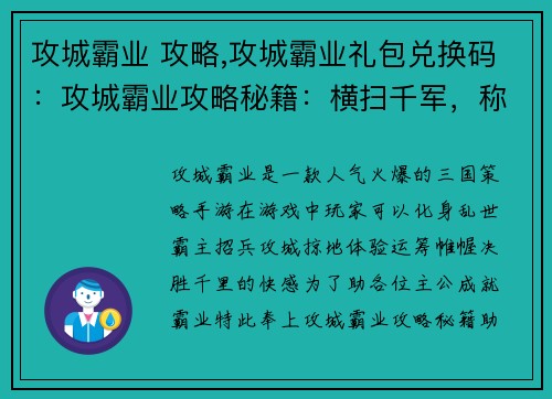 攻城霸业 攻略,攻城霸业礼包兑换码:攻城霸业攻略秘籍:横扫千军,称霸八方