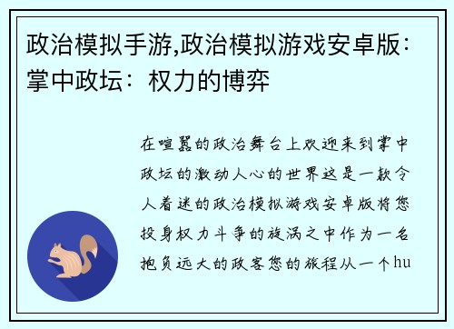 政治模拟手游,政治模拟游戏安卓版：掌中政坛：权力的博弈