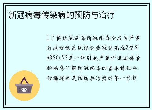 新冠病毒传染病的预防与治疗