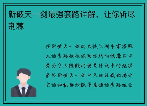 新破天一剑最强套路详解，让你斩尽荆棘