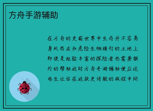 方舟手游辅助