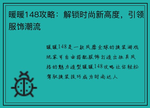 暖暖148攻略：解锁时尚新高度，引领服饰潮流