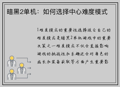 暗黑2单机：如何选择中心难度模式