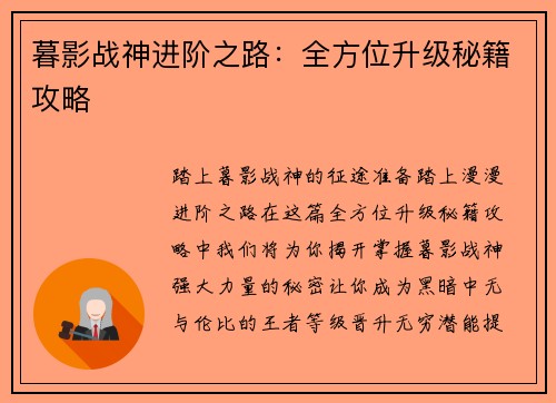 暮影战神进阶之路：全方位升级秘籍攻略