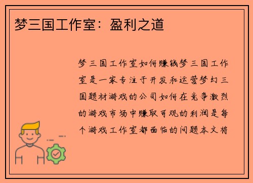 梦三国工作室：盈利之道