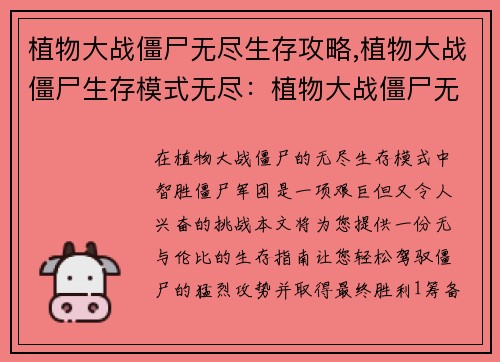 植物大战僵尸无尽生存攻略,植物大战僵尸生存模式无尽：植物大战僵尸无尽生存究极指南，轻松制霸僵尸军团