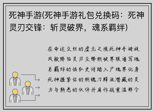死神手游(死神手游礼包兑换码:死神灵刃交锋:斩灵破界,魂系羁绊)