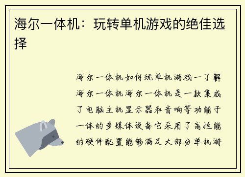 海尔一体机:玩转单机游戏的绝佳选择