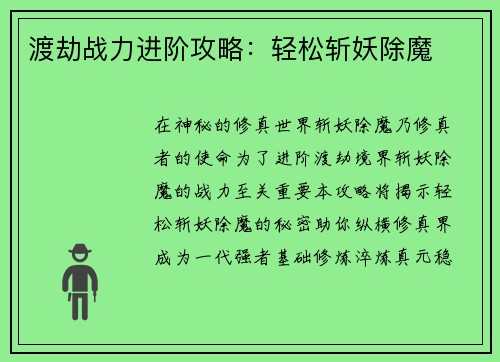 渡劫战力进阶攻略:轻松斩妖除魔