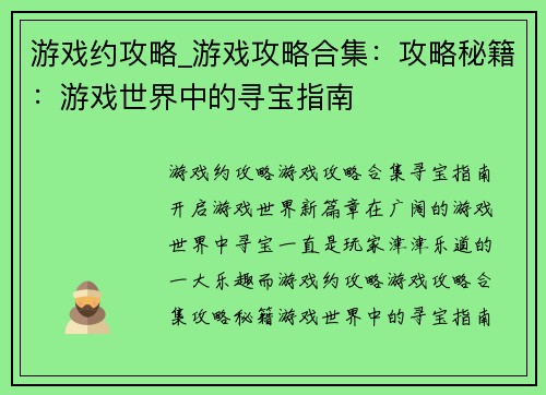 游戏约攻略_游戏攻略合集:攻略秘籍:游戏世界中的寻宝指南