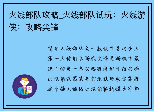 火线部队攻略_火线部队试玩:火线游侠:攻略尖锋