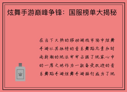 炫舞手游巅峰争锋:国服榜单大揭秘