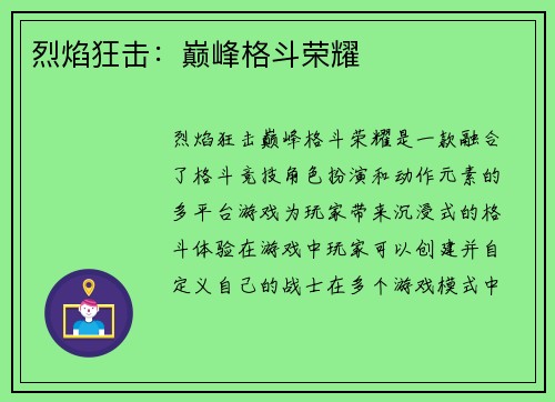 烈焰狂击:巅峰格斗荣耀