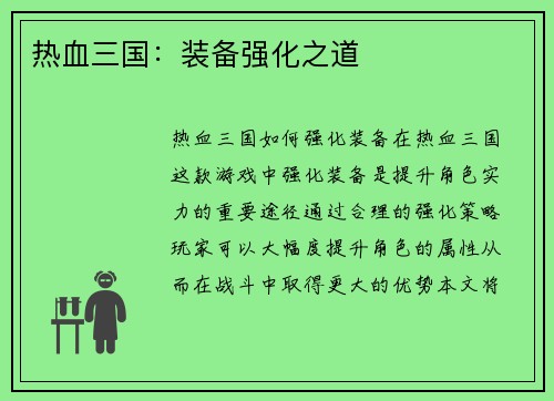 热血三国:装备强化之道