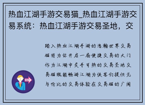 热血江湖手游交易猫_热血江湖手游交易系统:热血江湖手游交易圣地,交易猫赋能畅游江湖