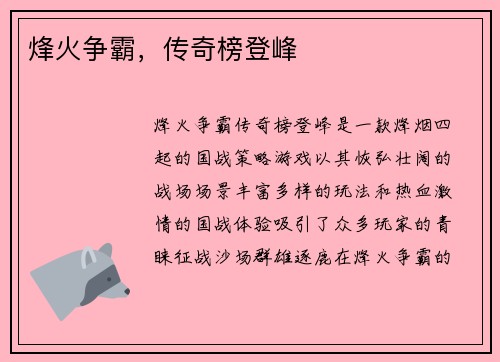 烽火争霸,传奇榜登峰