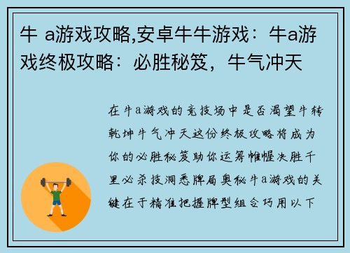 牛 a游戏攻略,安卓牛牛游戏:牛a游戏终极攻略:必胜秘笈,牛气冲天