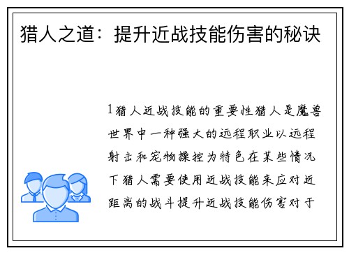 猎人之道:提升近战技能伤害的秘诀