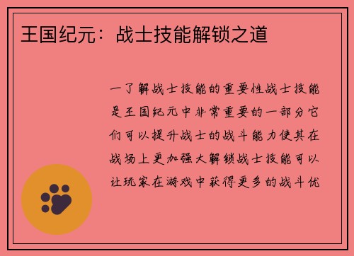 王国纪元:战士技能解锁之道