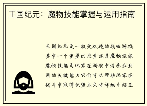 王国纪元:魔物技能掌握与运用指南
