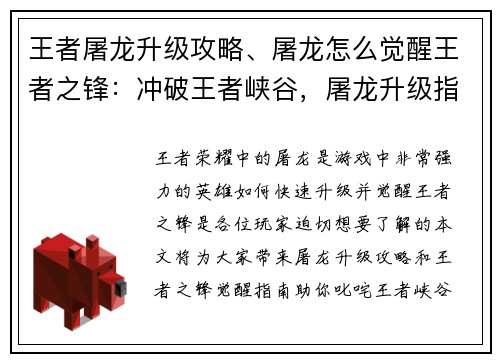 王者屠龙升级攻略、屠龙怎么觉醒王者之锋:冲破王者峡谷,屠龙升级指南,助你叱咤战场