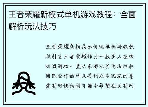王者荣耀新模式单机游戏教程:全面解析玩法技巧