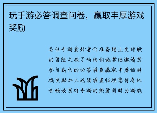玩手游必答调查问卷,赢取丰厚游戏奖励