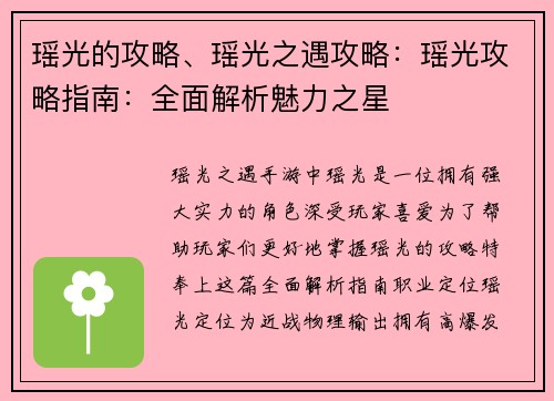 瑶光的攻略、瑶光之遇攻略:瑶光攻略指南:全面解析魅力之星