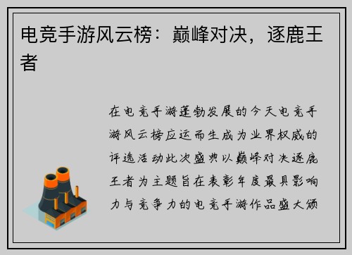 电竞手游风云榜:巅峰对决,逐鹿王者