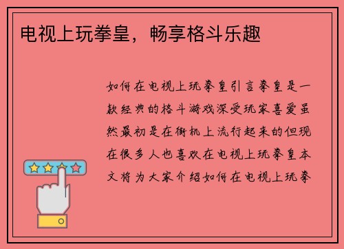 电视上玩拳皇,畅享格斗乐趣