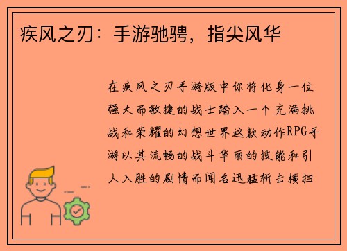 疾风之刃:手游驰骋,指尖风华