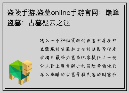 盗陵手游;盗墓online手游官网:巅峰盗墓:古墓疑云之谜