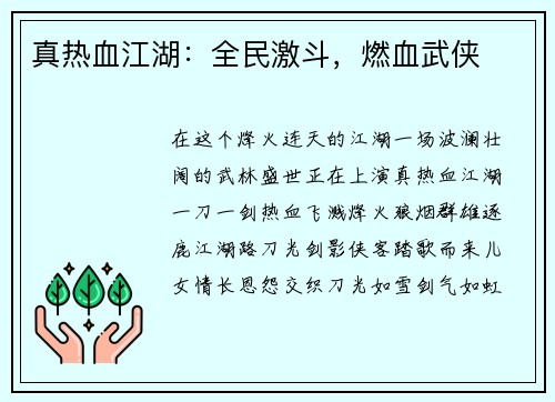 真热血江湖:全民激斗,燃血武侠