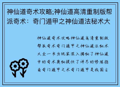 神仙道奇术攻略;神仙道高清重制版帮派奇术:奇门遁甲之神仙道法秘术大全