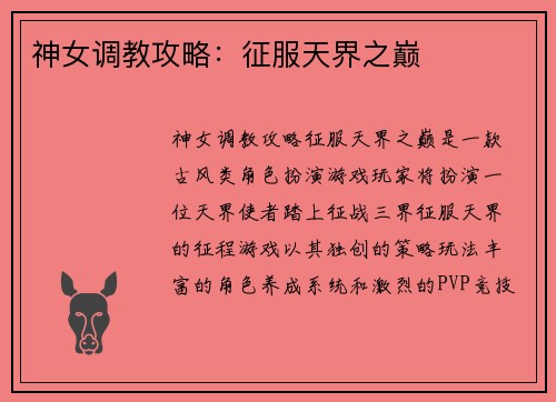 神女调教攻略:征服天界之巅