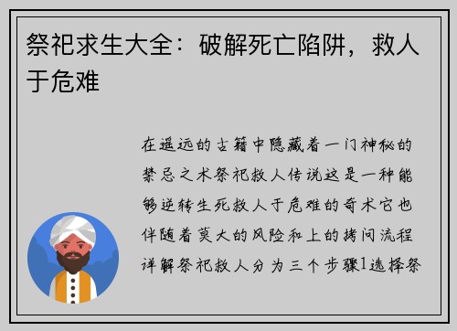 祭祀求生大全:破解死亡陷阱,救人于危难