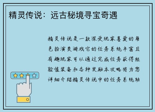 精灵传说:远古秘境寻宝奇遇