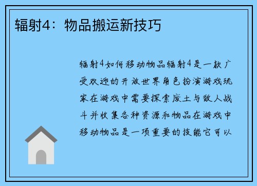 辐射4：物品搬运新技巧