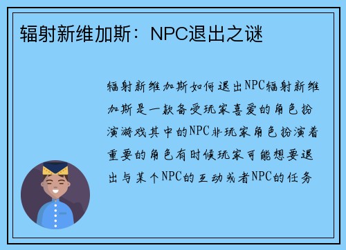 辐射新维加斯：NPC退出之谜