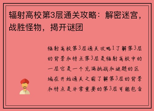 辐射高校第3层通关攻略：解密迷宫，战胜怪物，揭开谜团