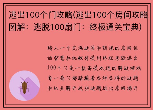 逃出100个门攻略(逃出100个房间攻略图解：逃脱100扇门：终极通关宝典)