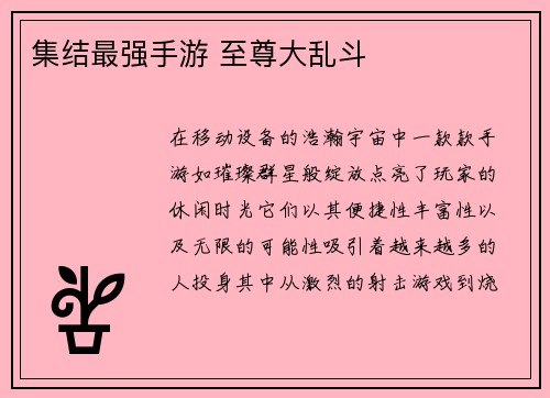 集结最强手游 至尊大乱斗