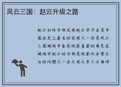 风云三国：赵云升级之路